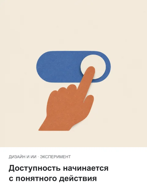 Доступность в макете