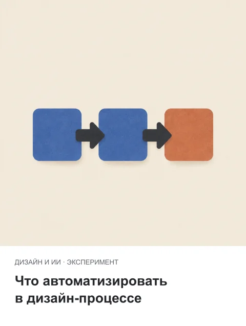 Автоматизация в макете