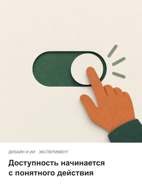 Доступность в макете